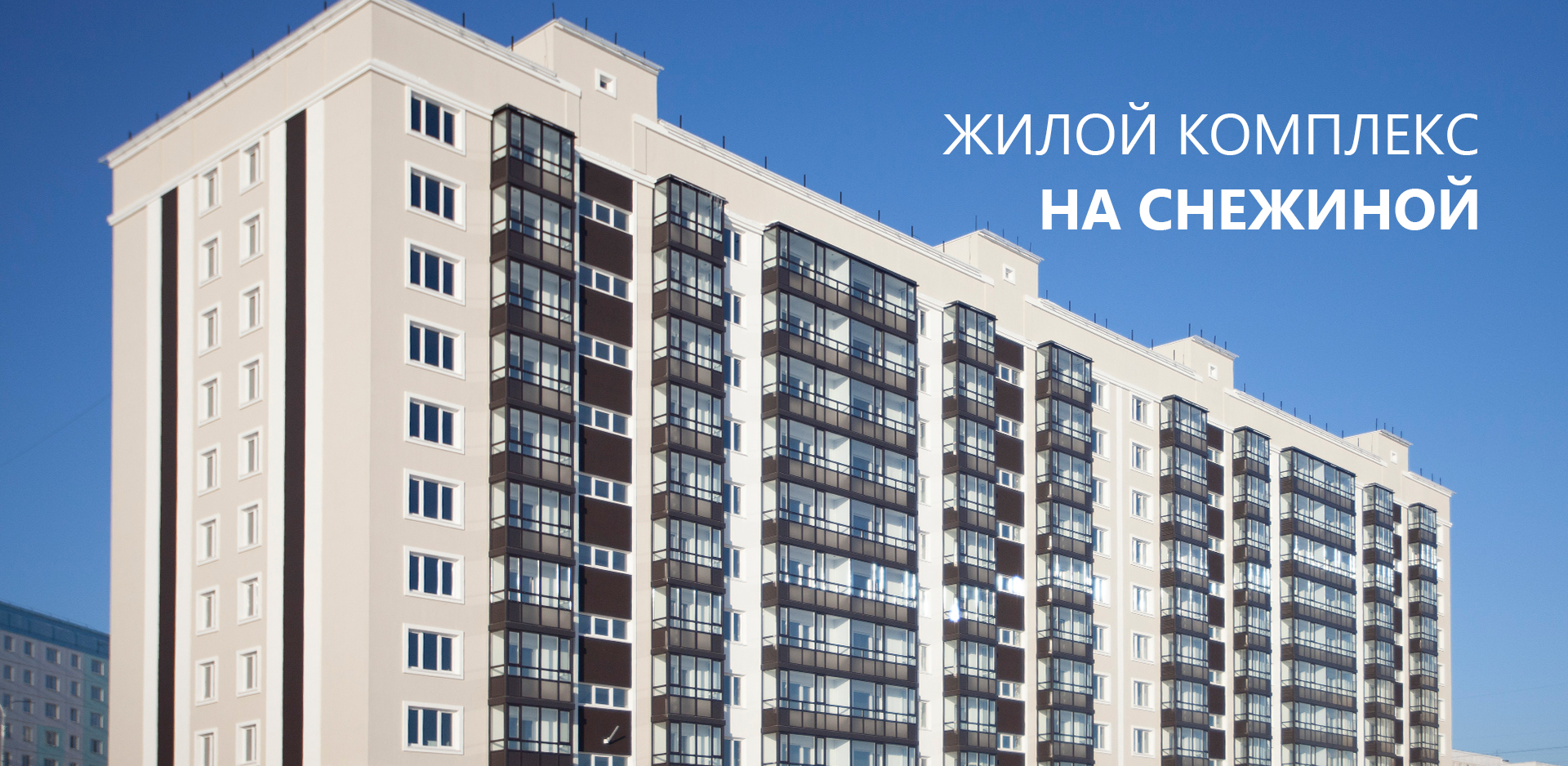 ЖК НА СНЕЖИНОЙ – Отдел продаж +7 (383) 214-214-1, +7 (913) 912-21-41